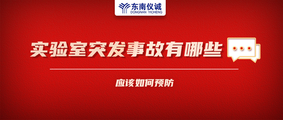 北京一藥企實(shí)驗(yàn)室火災(zāi)致4人受傷！實(shí)驗(yàn)室突發(fā)事故有哪些？應(yīng)該如何預(yù)防？