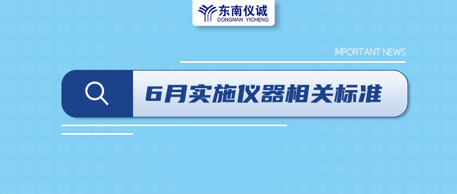 2022年6月起，這些儀器設(shè)備相關(guān)國家標(biāo)準(zhǔn)開始實(shí)施！