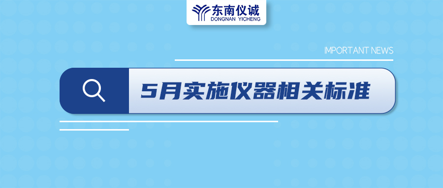 2022年5月1日起，這些儀器及相關(guān)行業(yè)國家標(biāo)準(zhǔn)開始實(shí)施！