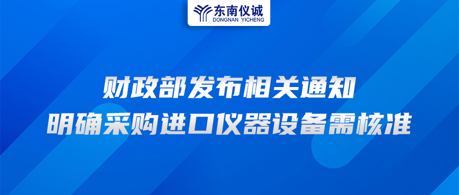 財(cái)政部發(fā)布相關(guān)通知，明確采購進(jìn)口儀器設(shè)備需核準(zhǔn)